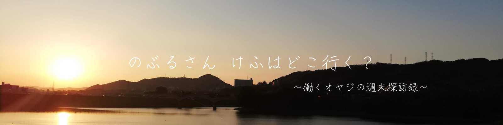 のぶるさん　けふはどこ行く？